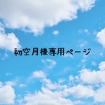 《初空月様専用ページ》