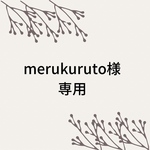 merukuruto様専用