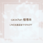 LINE友達追加ご注文分