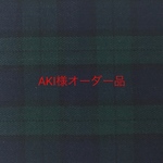 AKI様オーダー品