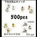 NO.331 下向き防止キャッチ ピアスキャッチ 10mm