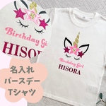 《名入れ》お誕生日　バースデー　Tシャツ　ユニコーン　名入れギフト