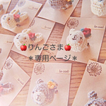 ＊専用ページです＊