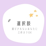 タロット占い　選択肢