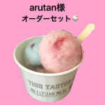arutan様専用