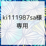 ki111987saさま　専用