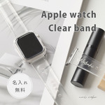 名入れ 【 AppleWatch クリア バンド 】 アップルウォッチ ベルト シンプル ギフト HP19U