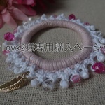 ★lovx2様専用購入ページ★