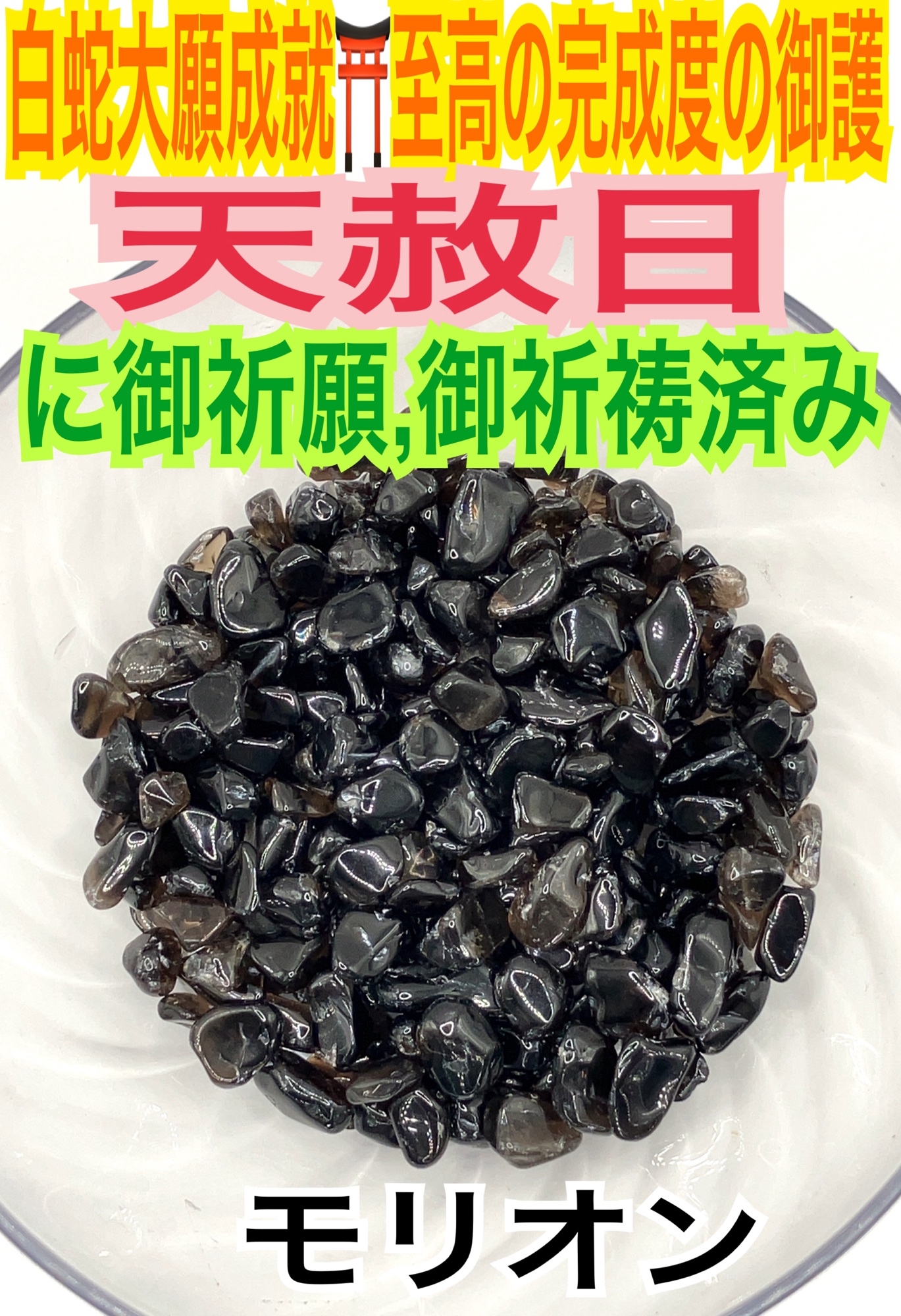 100g モリオン】金運✨財運✨恋愛✨仕事運✨厄除け✨浄化✨魔除け