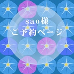 sao様 ご予約ページ