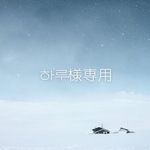 [하루様専用] 透明ホイップデコ雪｜B8｜トレカケースデコ