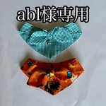 abl様専用