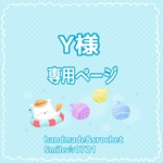 Y様専用ページ
