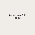 kaori-loveさま専用