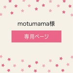 motumama様専用ページ