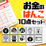 お金のはんこ10個セット＊手帳スタンプ＊手帳用ミニはんこ 手帳はんこ ラバースタンプ ハンコ バレットジャーナル ゴム印 ミニスタンプ ミニはんこ 