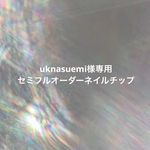 uknasuemi様専用 セミフルオーダーネイルチップ