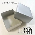 ギフト箱　13箱　プレゼントボックス　お菓子の箱　