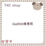 【ika0502様専用】