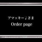 アマッキー♩さまオーダーページ