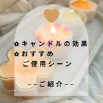 キャンドルの効果⌇おすすめご使用シーン　についてはコチラから！☺︎