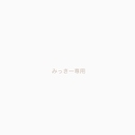 専用ページです