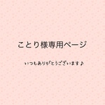 ことり様専用ページ