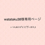 watataku38専用ページ