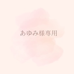 あゆみ様専用ページ
