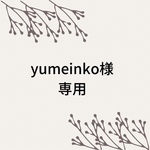 yumeinko様専用