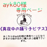 オーダー品《真夜中の踊り子ピアス》