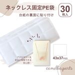 30枚【台紙用 ネックレス固定PE袋】43x37mm アクセサリーやハンドメイド作家に最適◎DP007