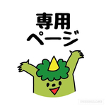 ◉ymakina様オーダー◉