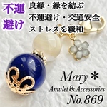 869 マザーオブパール×ラピスラズリ　天然石　お守り　チャーム　ストラップ