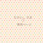 たかい。さま♡専用ページ