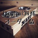 longtail34様 専用オーダー品