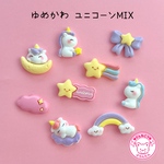 ゆめかわ ユニコーン デコパーツ ９個 ☆ハンドメイド☆デコパーツ☆素材☆キッズアクセサリー☆かわいい☆ゆめかわいい☆パステル
