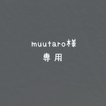 muutaro様専用ページ