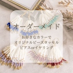 【オーダーメイド】ビーズタッセルピアス
