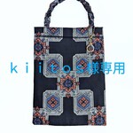 ｋｉｉｔｏｓ様専用/大島紬/A4サイズ縦型バッグ