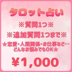 タロット占い/質問1つ(追加質問1つ)