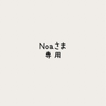 Noaさま専用