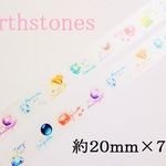 ＊マスキングテープ＊　【  Birthstones 2　】