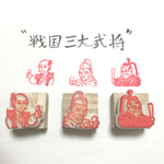 歴史はんこ「戦国三大武将」セット