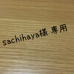 sachihaya様 専用