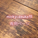 【micky-asuka様専用ページ】