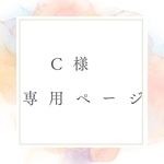 専用ページです