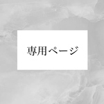専用ページ