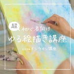 「オンラインzoomゆる絵描き講座（1回分）」