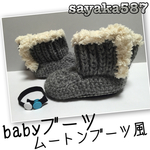 作品確認  mako0005様babyブーツpart❶❷ ムートンブーツ風